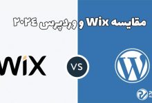 مقایسه Wix و سیستم مدیریت محتوای وردپرس 2024