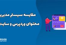 مقایسه سیستم مدیریت محتوای وردپرس و سایت ساز