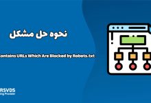 نحوه حل مشکل Sitemap Contains URLs Which Are Blocked by Robots