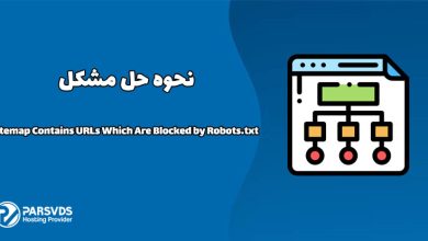 نحوه حل مشکل Sitemap Contains URLs Which Are Blocked by Robots