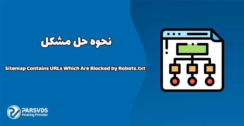 نحوه حل مشکل Sitemap Contains URLs Which Are Blocked by Robots