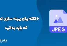 10 نکته برای بهینه سازی تصویر که باید بدانید