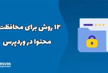 12 روش برای محافظت از محتوا در وردپرس