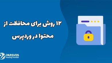 12 روش برای محافظت از محتوا در وردپرس