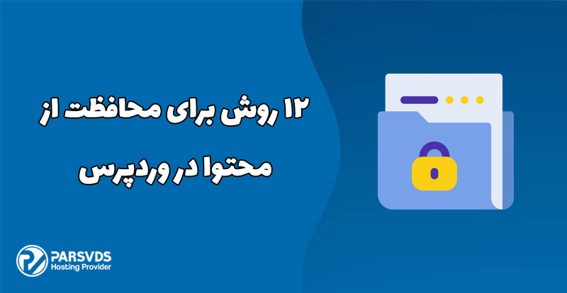 12 روش برای محافظت از محتوا در وردپرس