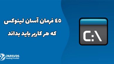 45 فرمان آسان لینوکس که هر کاربر باید بداند