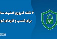 7 نکته ضروری امنیت سایبری برای مشاغل کوچک