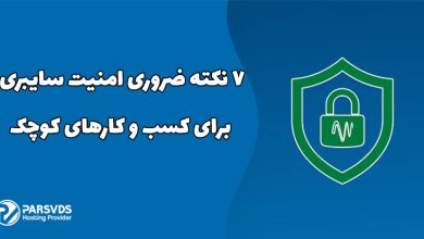 7 نکته ضروری امنیت سایبری برای مشاغل کوچک