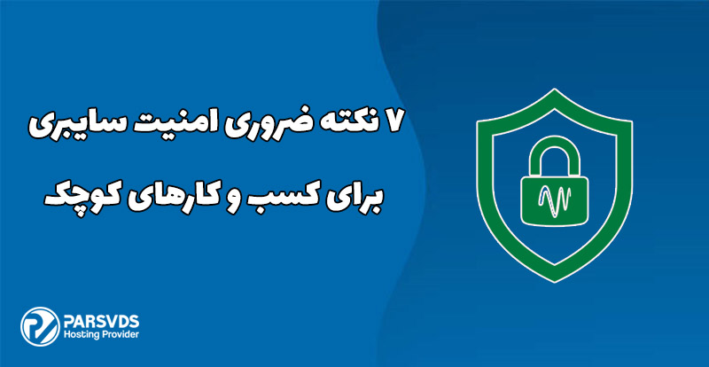 7 نکته ضروری امنیت سایبری برای مشاغل کوچک