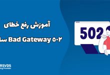 آموزش رفع خطای 502 Bad Gateway سایت