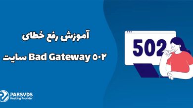 آموزش رفع خطای 502 Bad Gateway سایت