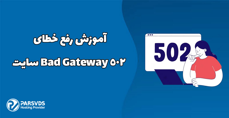 آموزش رفع خطای 502 Bad Gateway سایت