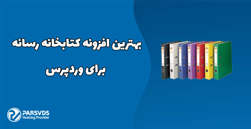 بهترین افزونه کتابخانه رسانه برای وردپرس