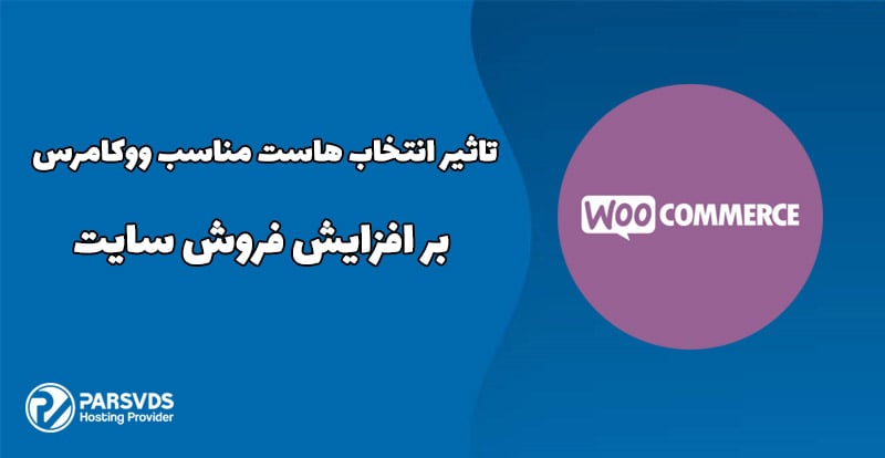 تاثیر انتخاب هاست مناسب ووکامرس بر افزایش فروش سایت