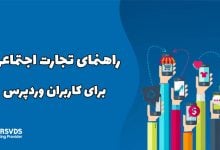 راهنمای تجارت اجتماعی برای کاربران وردپرس