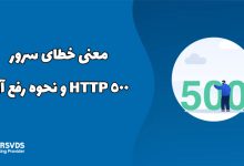 معنی خطای سرور HTTP 500 و نحوه رفع آن