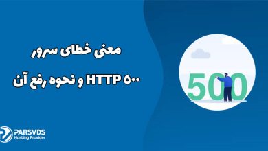 معنی خطای سرور HTTP 500 و نحوه رفع آن