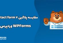 مقایسه پلاگین Contact Form 7 و WPForms وردپرس