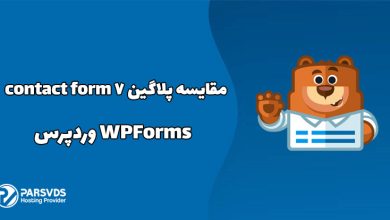 مقایسه پلاگین Contact Form 7 و WPForms وردپرس