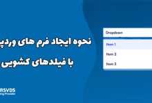 نحوه ایجاد فرم های وردپرس با فیلدهای کشویی