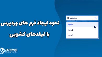 نحوه ایجاد فرم های وردپرس با فیلدهای کشویی