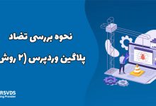 نحوه بررسی تضاد پلاگین وردپرس (2 روش)