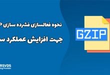 نحوه فعالسازی فشرده سازی GZIP جهت افزایش عملکرد سایت