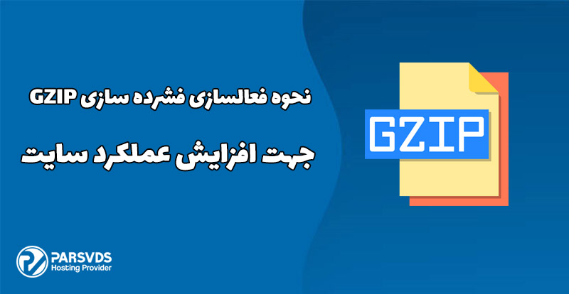 نحوه فعالسازی فشرده سازی GZIP جهت افزایش عملکرد سایت