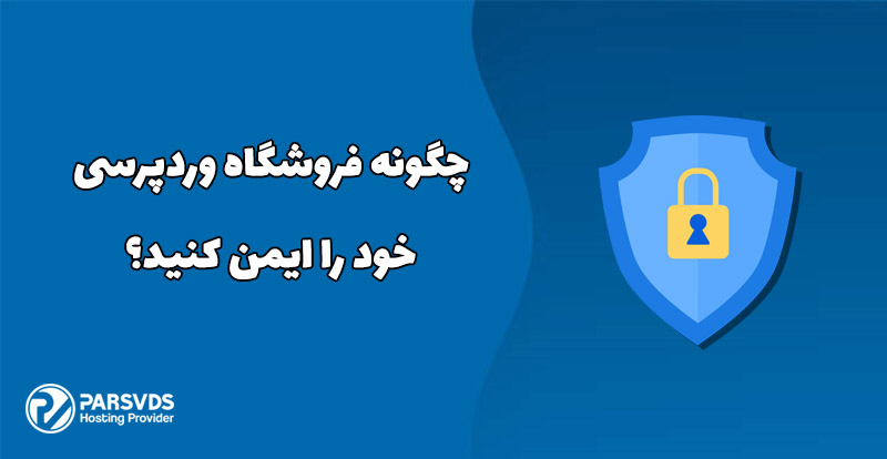 چگونه فروشگاه وردپرسی خود را ایمن کنید؟