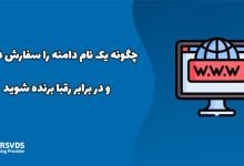 چگونه یک نام دامنه را سفارش دهید و در برابر رقبا برنده شوید