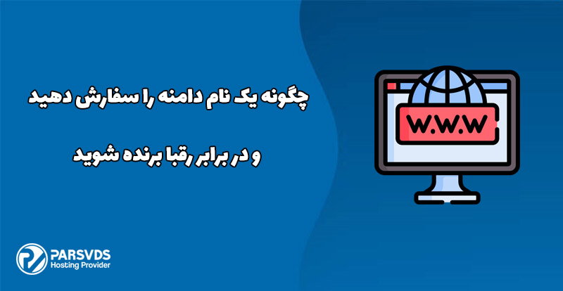 چگونه یک نام دامنه را سفارش دهید و در برابر رقبا برنده شوید