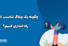 چگونه یک وبلاگ تناسب اندام راه اندازی کنیم؟