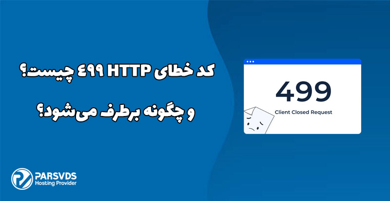 کد خطای HTTP 499 چیست و چگونه برطرف می‌شود؟ - پایگاه دانش سرور و شبکه