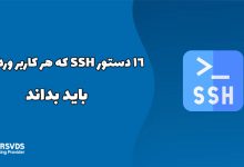 16 دستور SSH که هر کاربر وردپرس باید بداند