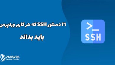 16 دستور SSH که هر کاربر وردپرس باید بداند