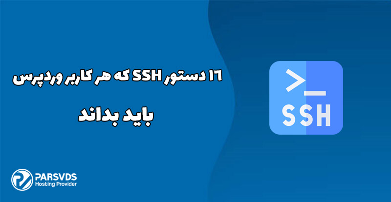 16 دستور SSH که هر کاربر وردپرس باید بداند