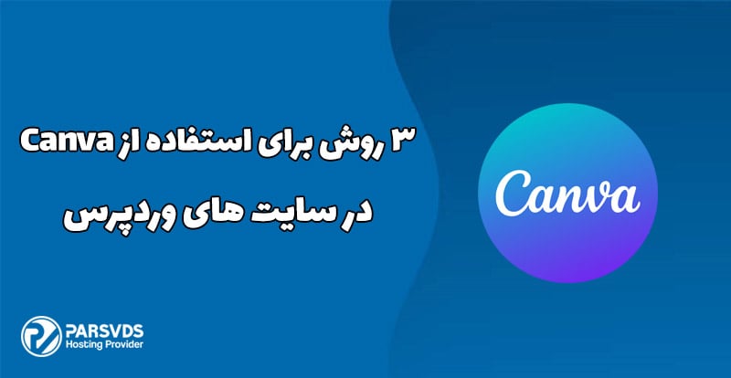 3 روش برای استفاده از Canva در سایت های وردپرس