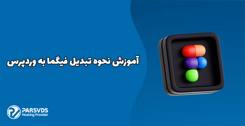 آموزش نحوه تبدیل فیگما به وردپرس