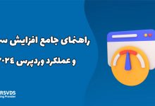 راهنمای جامع افزایش سرعت و عملکرد وردپرس 2024