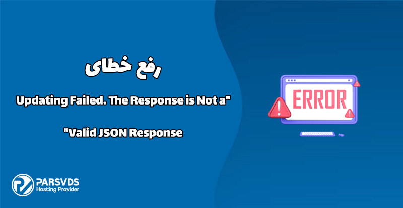 رفع خطای Updating Failed. The Response is Not a Valid JSON Response