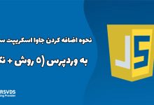 نحوه اضافه کردن جاوا اسکریپت سفارشی به وردپرس (5 روش + نکات)