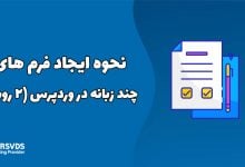 نحوه ایجاد فرم های چند زبانه در وردپرس (2 روش)