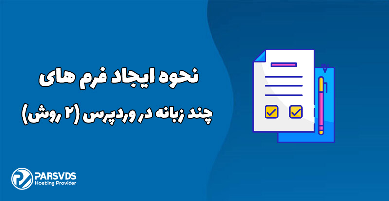 نحوه ایجاد فرم های چند زبانه در وردپرس (2 روش)