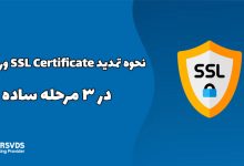 نحوه تمدید SSL Certificate وردپرس در 3 مرحله ساده