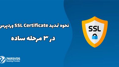 نحوه تمدید SSL Certificate وردپرس در 3 مرحله ساده