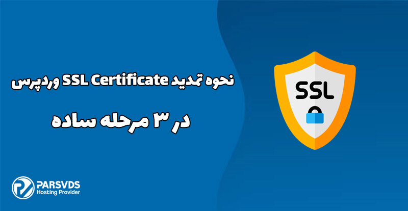 نحوه تمدید SSL Certificate وردپرس در 3 مرحله ساده