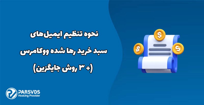 نحوه تنظیم ایمیل‌های سبد خرید رها شده ووکامرس (+ 3 روش جایگزین)