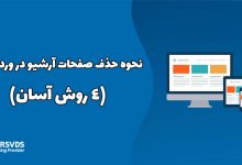 نحوه حذف صفحات آرشیو در وردپرس (4 روش آسان)