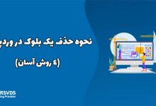 نحوه حذف یک بلوک در وردپرس (4 روش آسان)