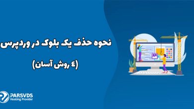 نحوه حذف یک بلوک در وردپرس (4 روش آسان)